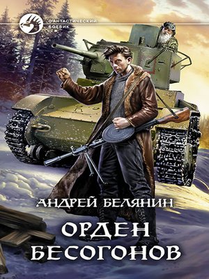 cover image of Орден бесогонов